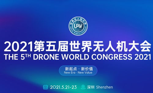 2021世界无人机大会深圳会场 科技汇聚之地与诺创科技的精彩亮相